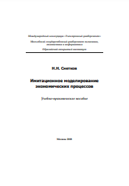 Имитационное моделирование экономических процессов Учебно-практическое пособие